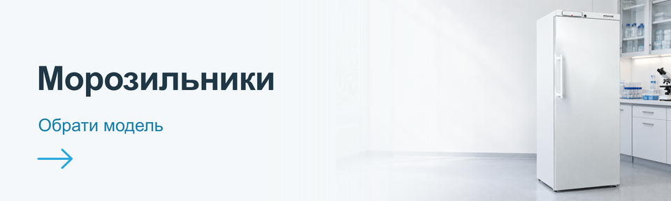 Морозильники Snaige Medical для медичних закладів та лабораторій. Обрати модель